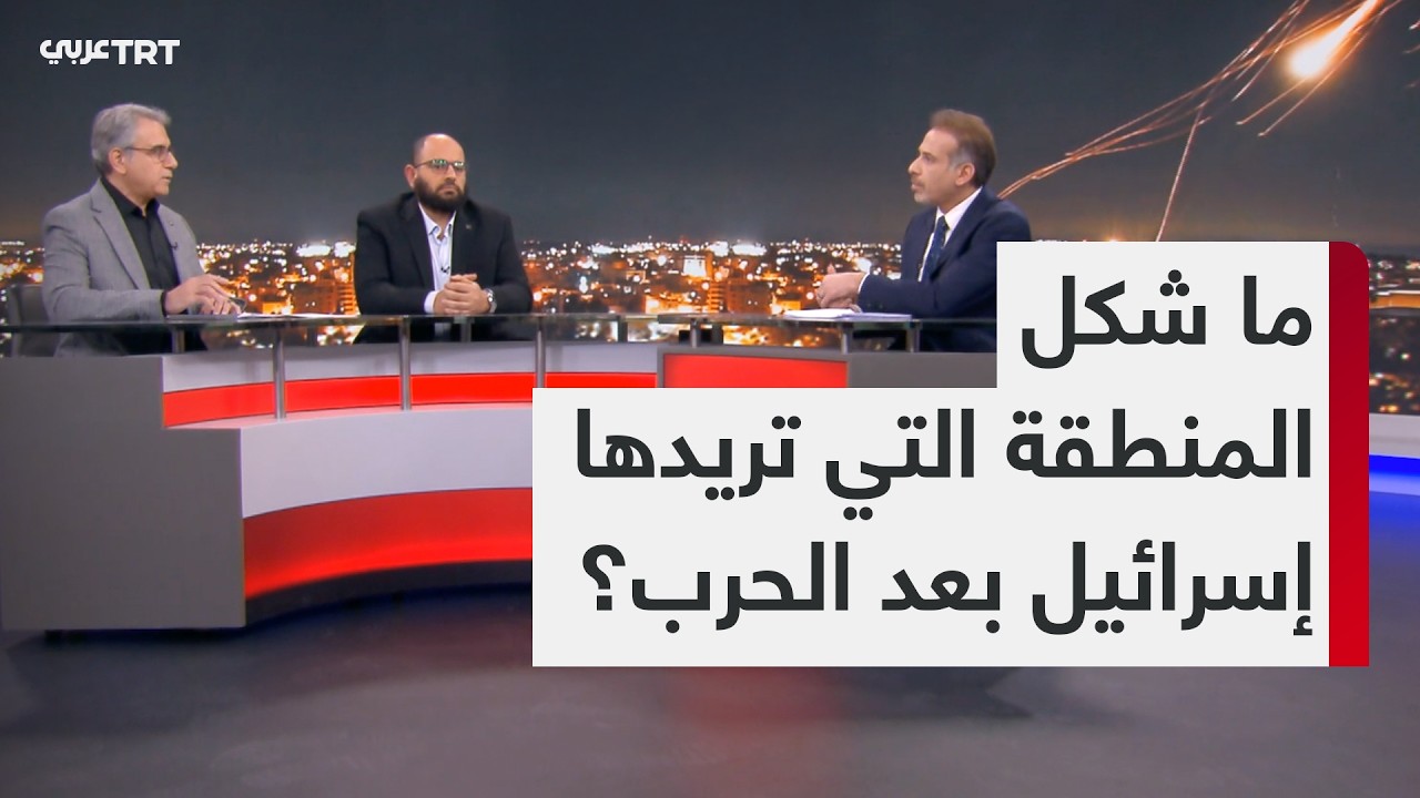 ما شكل المنطقة التي تريدها إسرائيل بعد الحرب؟