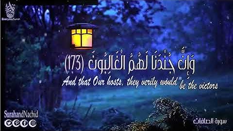 سورة الصافات كاملة تلاوة جميلة جدا ❤️ سبحان من وهبه هذا الصوت والهدوء Surah As Saffat