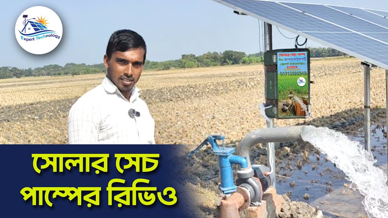 সোলার সেচ পাম্পের রিডিও  #এক্সপার্ট_টেকনোলজি #সেচ_পাম্প #সোলার #expert_technology