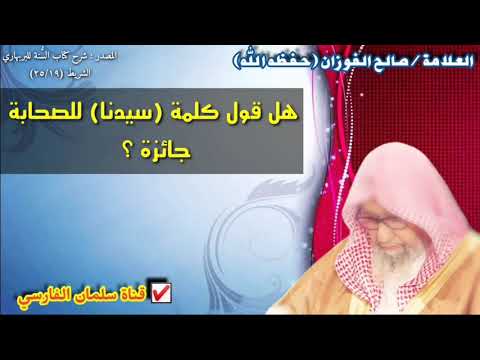 صالح الفوزان هل قول كلمة سيدنا للصحابة جائزة وهل ورد أن الرسول ﷺ قال لا ت سيدوني في الصلاة