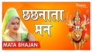 Chachnata man - छछनाता मन | new bhojpuri devi geet
2018 nupur audio