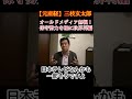 ㊗️20万再生！世の中は「保守」を求めています！　 #三枝玄太郎