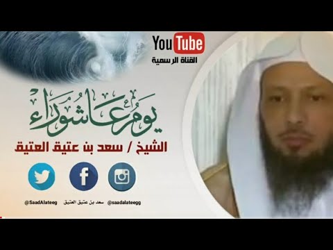 يوم عظيم فيه نج ى الله موسى عليه السلام من فرعون عاشوراء الشيخ سعد العتيق