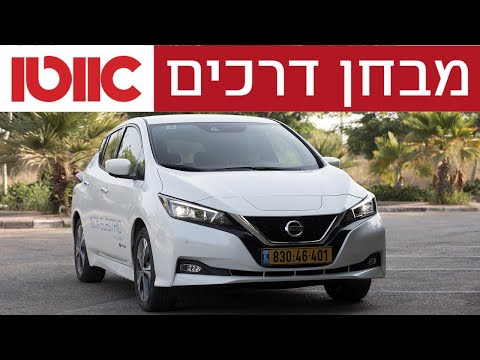 ניסאן ליף - מבחן דרכים