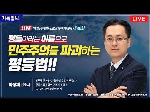 <strong>차바아</strong> 시즌 2 - 30회 민주주의를 파괴하는 평등법 - 박성제 변호사 (법무법인 추양)