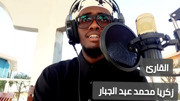 ﴿اقرَأ كِتابَكَ كَفى بِنَفسِكَ اليَومَ عَلَيكَ حَسيبًا﴾ / تلاوة من سورة الإسراء/  زكريا محمد 🌹