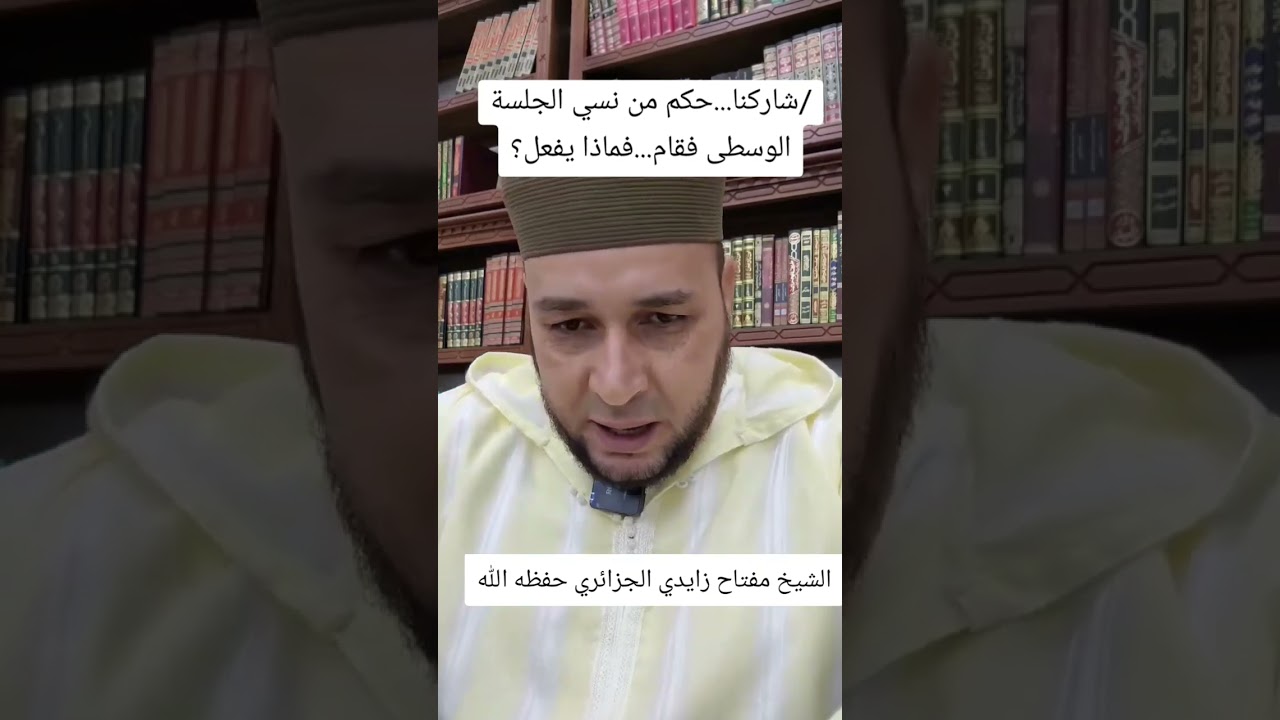 حكم من نسي الجلسة الوسطى فقام ، فماذا يفعل ،؟⚪ الشيخ مفتاح زايدي الجزائري حفظه الله