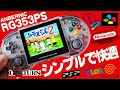 これはお値段以上‼理想に近いエミュ機が発売されました‼ANBERNIC『RG353PS』開封レビュー‼