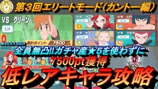 ポケマスex 博士と主人公以外全員無凸 ガチャ産 ５使わず第3回チャンピオンバトル エリートモード カントー編 で7500pt獲得 初心者 無課金者 復帰者向け編成 ポケモンマスターズ ポケマス動画まとめ