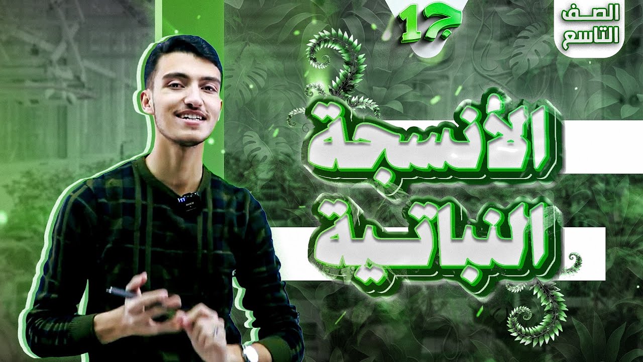 درس الأنسجة النباتية ج 1 - أحياء تاسع من حصص البطاقة الفصل الثاني 🧬😍