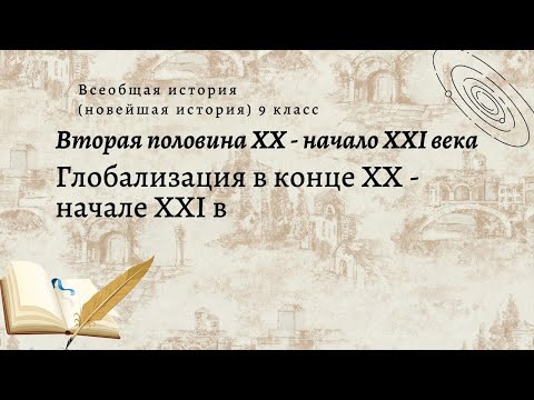 Всеобщая история 9 кл Сороко-Цюпа $34 Глобализация в конце XX - начале XXI в