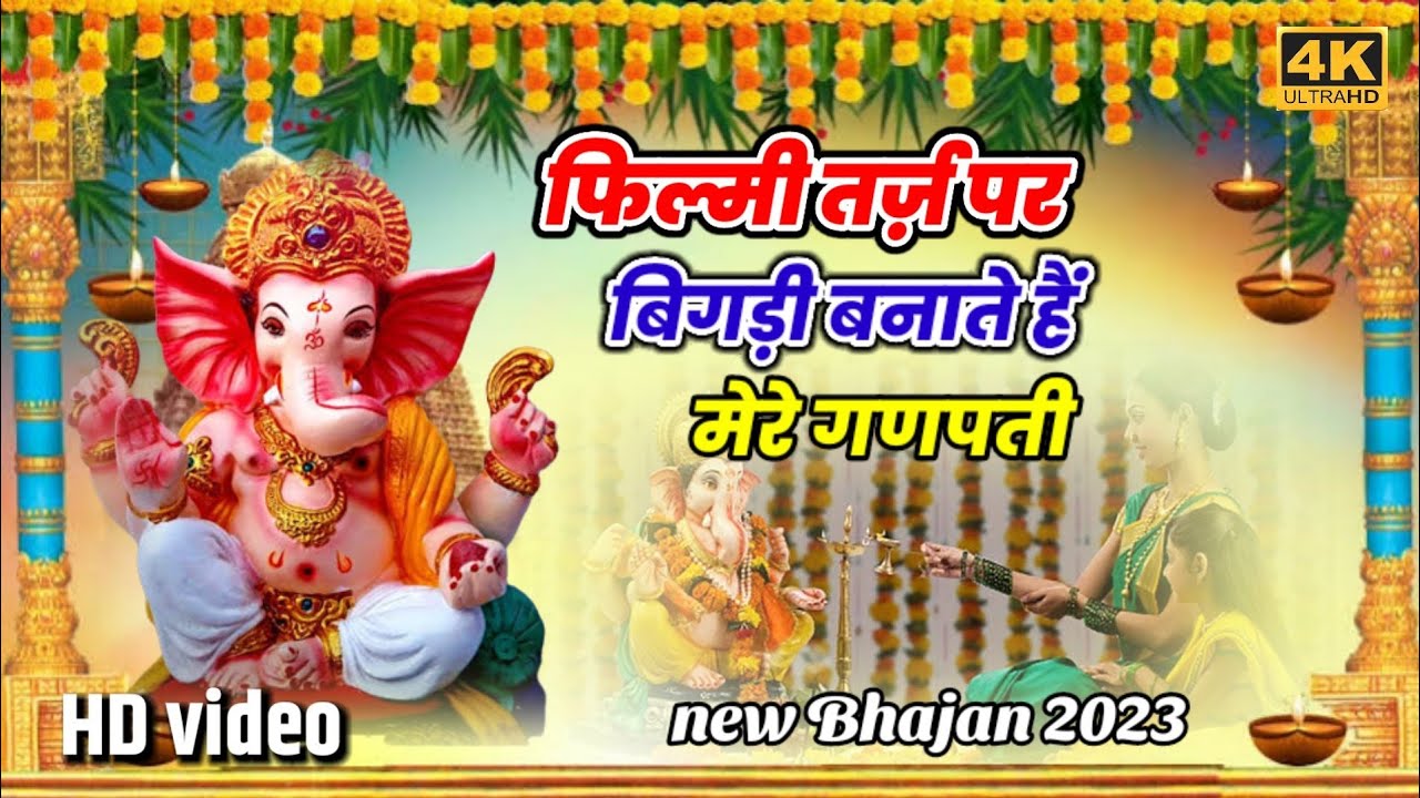          Filmi tarj par Ganesh ji ke bhajan K2SARGAM