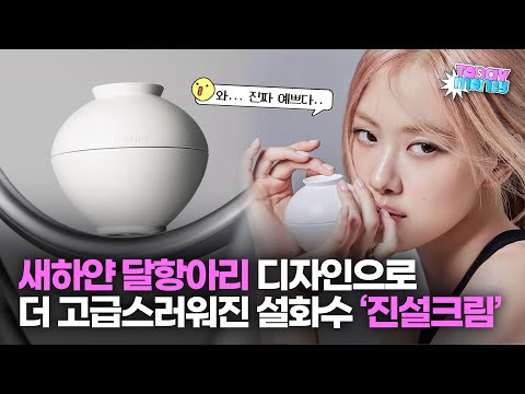 “꼭 작품같다” 달항아리 디자인으로 더 고급스러워진 <strong>설화수</strong> ‘진설크림’
