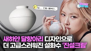 “꼭 작품같다” 달항아리 디자인으로 더 고급스러워진 설화수 ‘진설크림’
