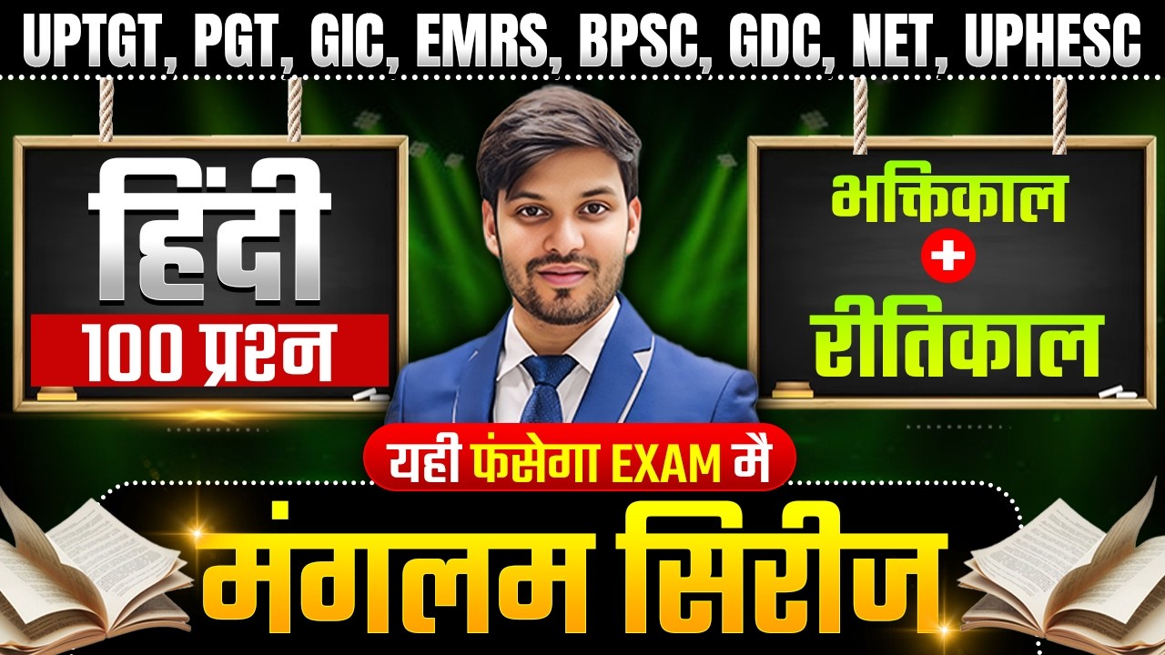 भक्तिकाल-रीतिकाल  ये 100 प्रश्न नहीं किए… तो चयन मुश्किल! 😨 | हिंदी साहित्य MASTER CLASS | Part-2