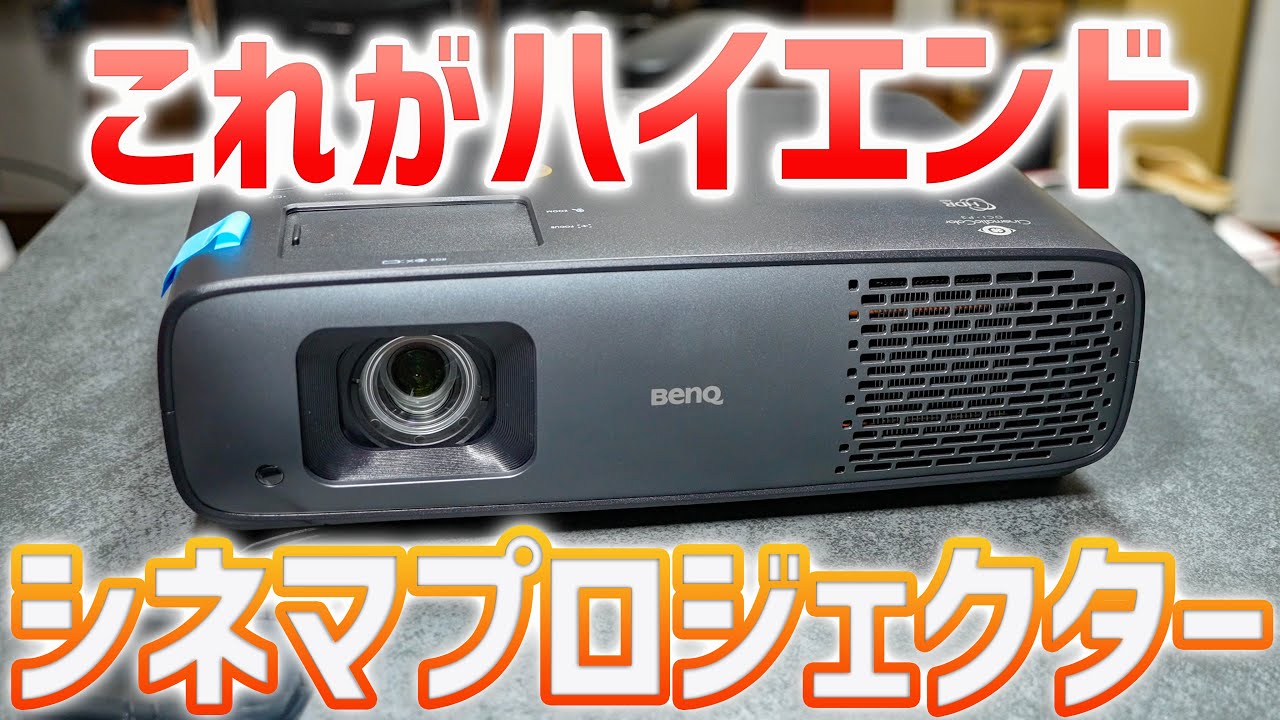ホームシアター】BenQのハイエンド 4K シネマプロジェクター