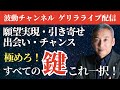 ここを押さえれば現実化は簡単! 波動チャンネルゲリラライブ配信