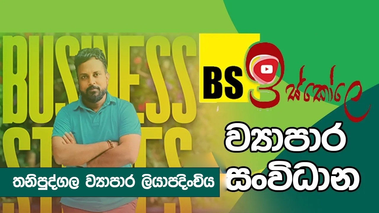 ව්‍යාපාර සංවිධාන - තනි පුද්ගල ව්‍යාපාර ලියාපදිංචිය
