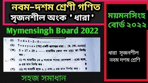 এসএসসি গণিত ময়মনসিংহ বোর্ড ২০২২ ধারার অংক সৃজনশীল | Mymensingh Board  2022