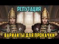 Великий Султан игра. Не делай моих ошибок! Варианты прокачки советников для репутации (1ч.)