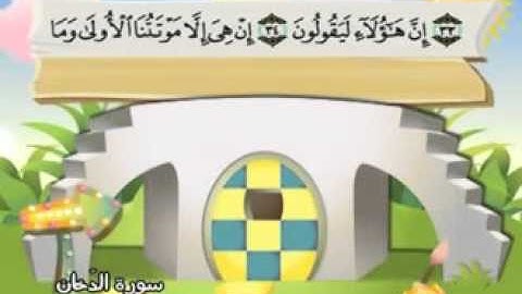 المصحف المعلم مع ترديد الاطفال الشيخ المنشاوي سورة الدخان 044