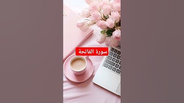 #اكسبلور #سورة #قرآن #اسلام سورة الفاتحة بصوت القارئ ماهر المعيقلي