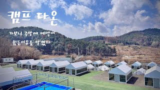 [캠핑] 캠프다온 ㅣ 키즈캠핑장 ㅣ 주말에는 예약하기 너무 힘든 키즈캠핑장 ㅣ 우리는 일월에 다녀오니 널널하구나 ㅣ 돈값하는 이유을 알겠네