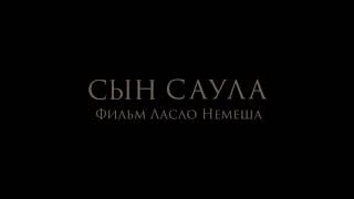 Сын Саула 2016 Трейлер! (На русском языке!) Сын Саула 2016 Трейлер! (На русском языке!)