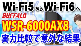 バッファロー製無線LANルーター「WXR-1900DHP2（Wi-Fi5）」と「WSR-6000AX8（Wi-Fi6）」の実力を比較レビュー！意外な結果に【BUFFALO・11ac・11ax】