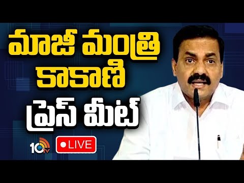 LIVE | Kakani Govardhan Reddy Press Meet | కాకాణి గోవర్ధన్‌రెడ్డి ప్రెస్ మీట్ | 10TV - 10TVNEWSTELUGU