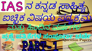 Part-1: Kannada literature syllabus and Last year question papers discussion for IAS.