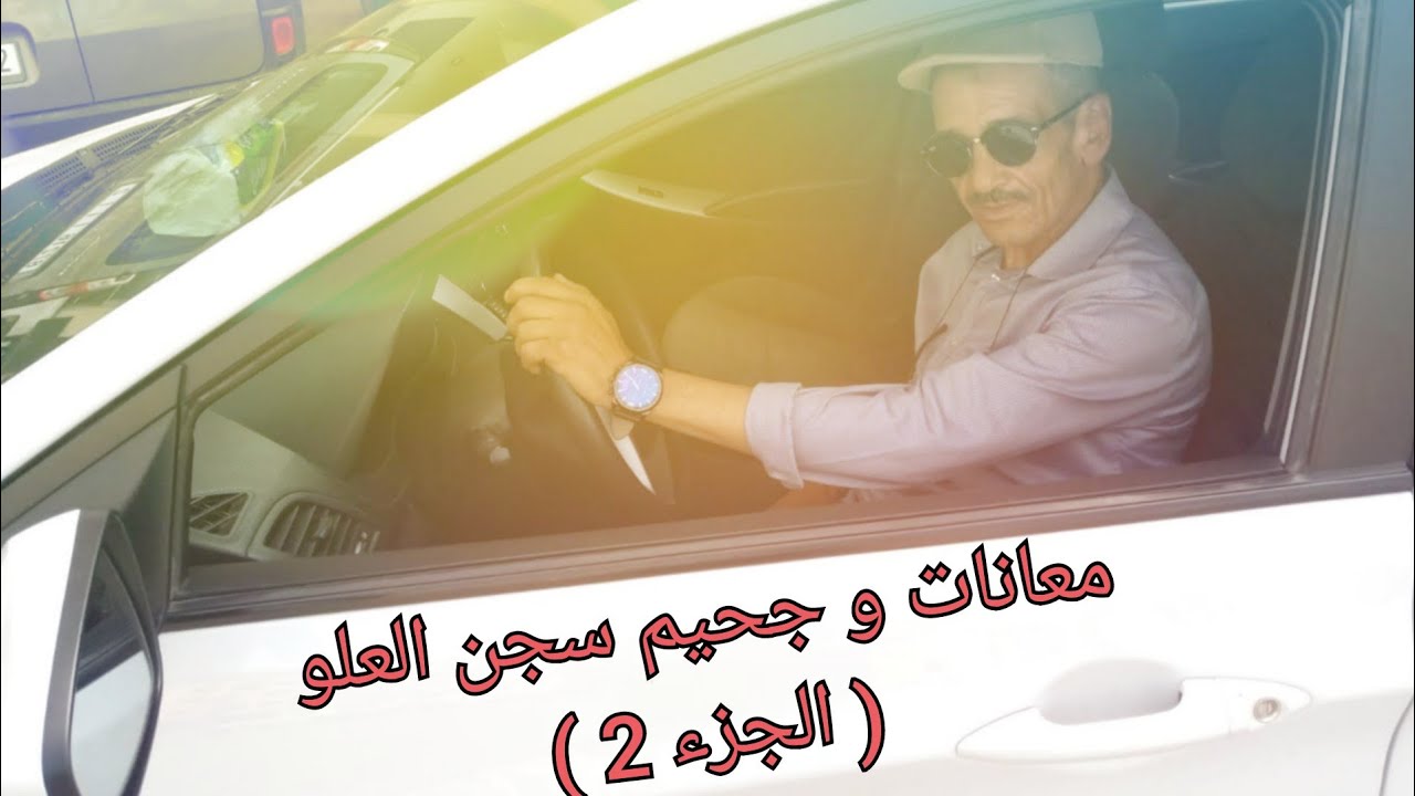 الجزء الثاني من معانات و جحيم سجن العلو 🔥1986🔥