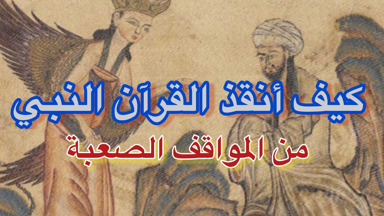كيف أنقذ القرآن النبي من المواقف الصعبة