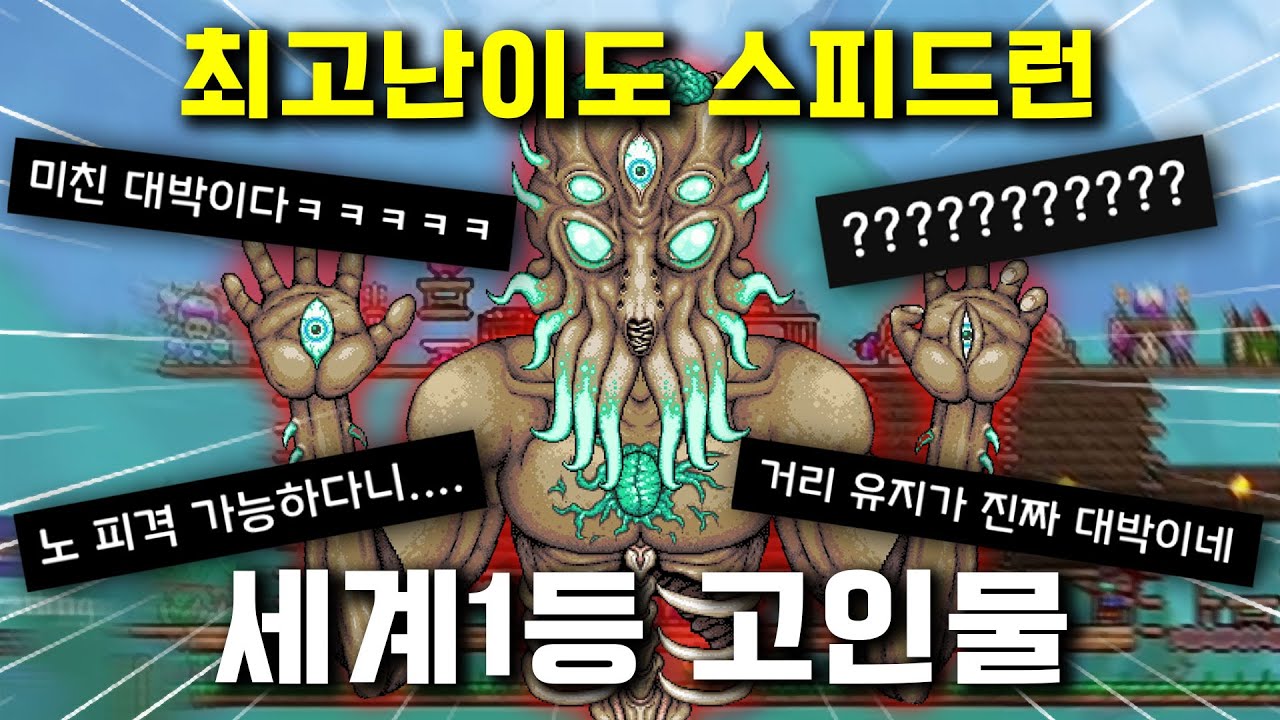 테라리아 세상에서 가장 잘하는 고인물ㄷㄷ 이 게임이 이렇게 빨리 끝난다고..?