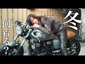 【バイク冬装備】かっこよく×暖かくバイクに乗るための愛用アイテム紹介｜コミネ・KOMINEインナー電熱