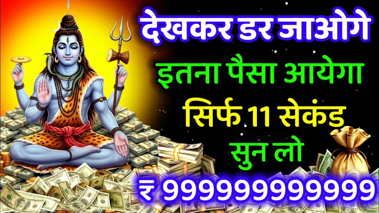 आज शिव जी का यह मंत्र 1 एक बार सुनकर छोड़ दो 💸 करोड़ों💰में खेलोगे #shivmantra #money @mantrashikshaa