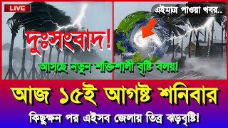আজকের আবহাওয়ার খবর | নিম্নচাপ, ঘূর্ণিঝড় ও বৃষ্টি সতর্কতা | Bangladesh Weather News | 15 August 2026 screenshot 3