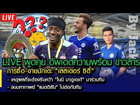 LIVE พูดคุย อัพเดตความพร้อม ข่าวสารการซื้อ-ขายนักเตะ "เลสเตอร์ ซิตี้"