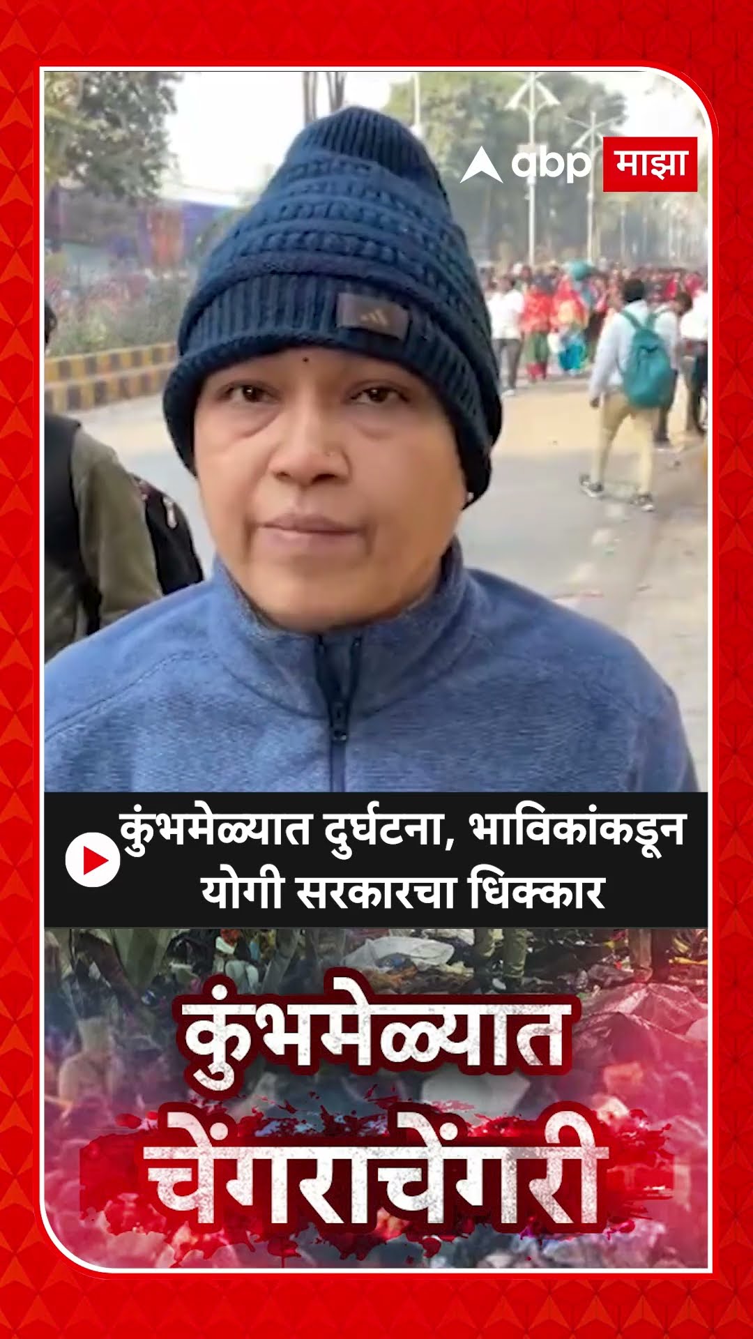 Mahakumbhmelava Update : कुंभमेळ्यात दुर्घटना, भाविकांकडून योगी सरकारचा धिक्कार