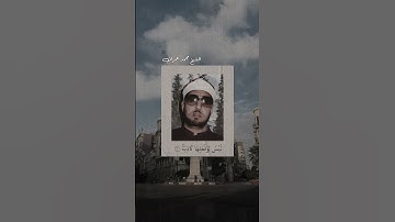 ما تيسر من سورة الواقعة ... الشيخ محمد عمران رحمه الله