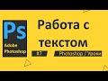 Photoshop. Урок 07 - Работа с текстом