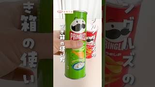 プリングルズの 空き箱の使い方 #プリングルズ #pringles #ライフハック #裏技 #shorts