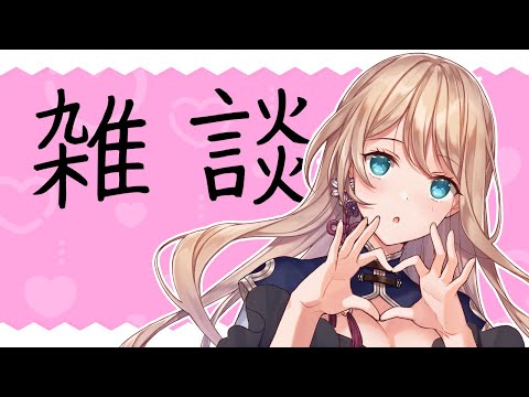 【雑談】初見さんも常連さんもROMさんも💛【女性Vtuber/せやなせや】