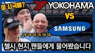 (국뽕주의) 삼성 vs 요코하마 ㄷㄷ 첼시 현지 팬들이 선호하는 스폰서는!?? Samsung vs Yokohama [현지 축터뷰]