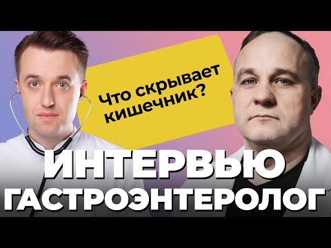 ГАСТРОЭНТЕРОЛОГ Сергей Вялов: язва желудка, гепатит С, паразиты в организме! Чем опасна колоноскопия