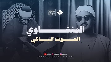 التلاوة الخالدة التي أحبها الجميع | من سورة الحجرات و ق | الشيخ المنشاوي | جودة فائقة 🎧