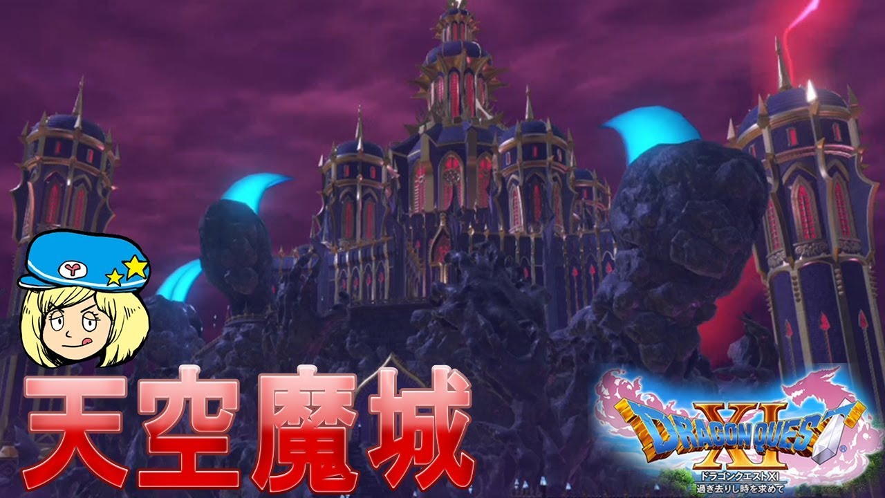 ドラクエ 天空の城 2種 ドラクエ11】天空魔城 #100【女子実況】ドラゴンクエスト11