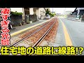 【衝撃】住宅地の道路を通り抜ける線路を見に行きました