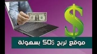 أفضل موقع لربح 50$ يوميا عن طريق اكمال الاستبيانات