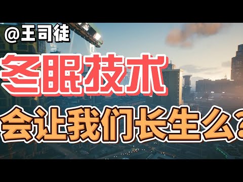 冬眠技术，真能助力人类长生不老吗？【上将王司徒】
